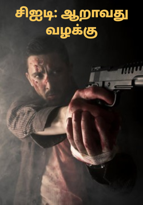 சிஐடி: ஆறாவது வழக்கு