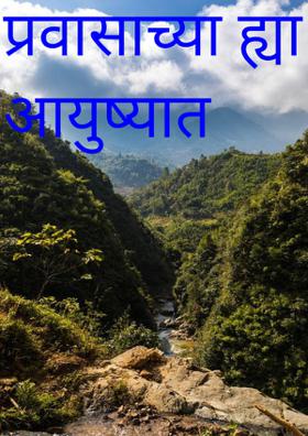 प्रवासाच्या ह्या आयुष्यात