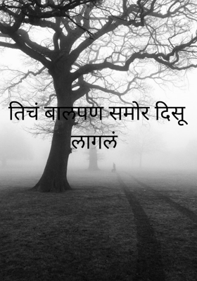 तिचं बालपण समोर दिसू लागलं