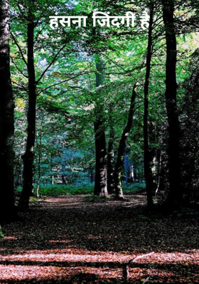 हंसना जिंदगी है