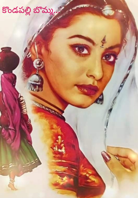 కొండపల్లి బొమ్మ...