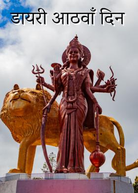 डायरी आठवाँ दिन