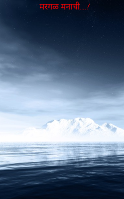 मरगळ मनाची....!