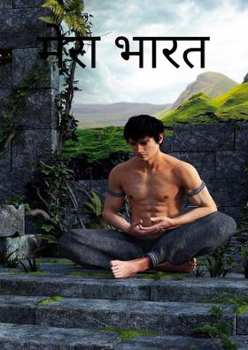 मेरा भारत
