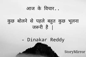 आज के विचार..

कुछ बोलने से पहले बहुत कुछ भूलना जरूरी है |

- Dinakar Reddy