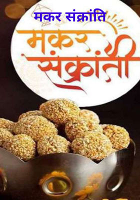 मकर संक्रांति