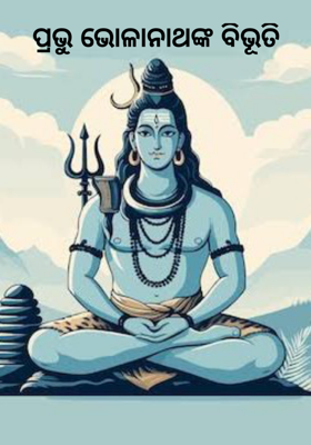 ପ୍ରଭୁ ଭୋଳାନାଥଙ୍କ ବିଭୂତି 