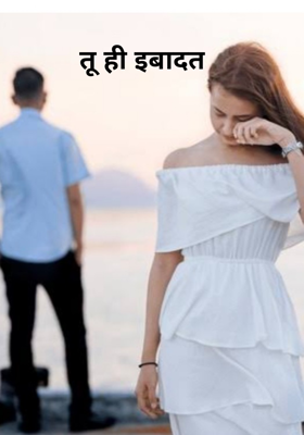 तू ही इबादत