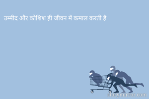 उम्मीद और कोशिश...