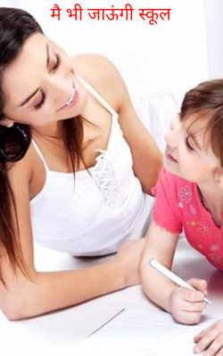 मै भी जाऊंगी स्कूल
