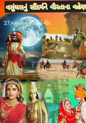 વસુંધરાનું સૌંદર્યને વીરતાનાં વહેણ - 27