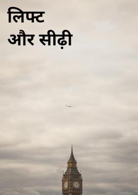 लिफ्ट और सीढ़ी