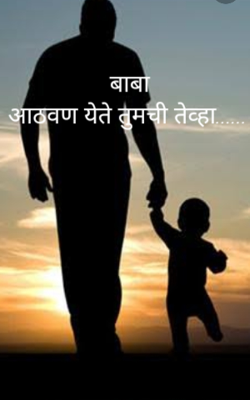 बाबा आठवण येते तुमची तेव्हा......