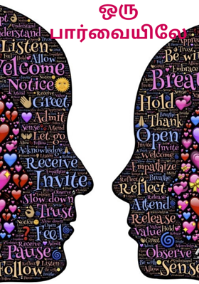 ஒரு பார்வையிலே