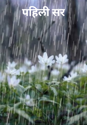 पहिली सर