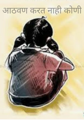 आठवण करत नाही कोणी