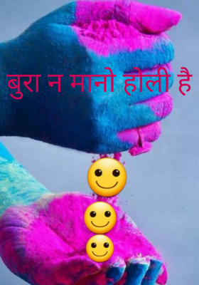 बुरा न मानो होली है