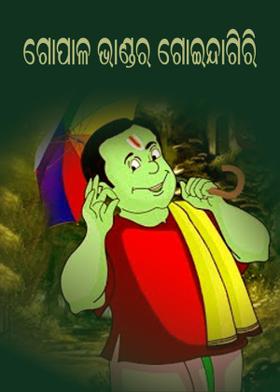 ଗୋପାଳ ଭାଣ୍ଡର ଗୋଇନ୍ଦାଗିରି