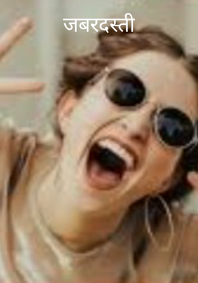 जबरदस्ती