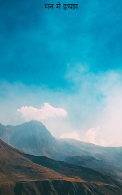 मन मे इच्छा