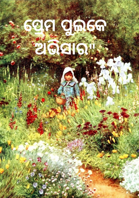 ପ୍ରେମ ପୁଲକେ ଅଭିସାର"