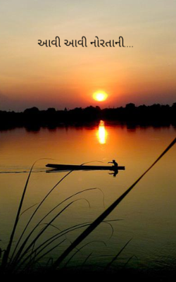 આવી આવી નોરતાની