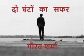 दो घंटों का सफर 