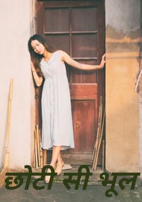 छोटी सी भूल