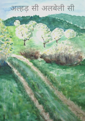 अल्हड़ सी अलबेली सी