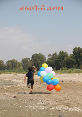 आठवणीतले बालपण