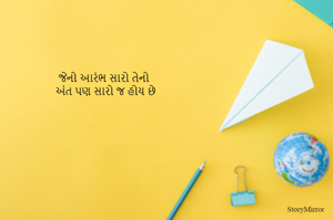 જેનો આરંભ સારો તેનો 
અંત પણ સારો જ હોય છે