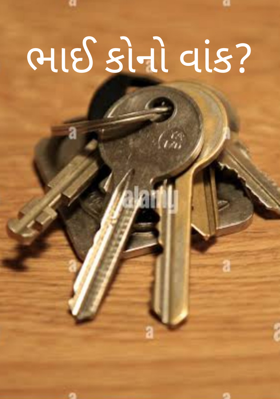 ભાઈ, કોનો વાંક