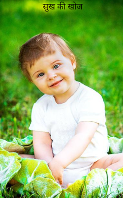 सुख की खोज 