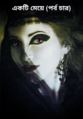 একটি মেয়ে (পর্ব চার)