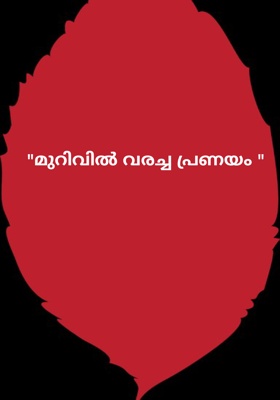 "മുറിവിൽ വരച്ച പ്രണയം "
