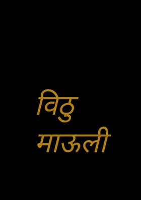 विठु माऊली