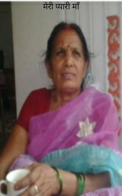 मेरी प्यारी माँ 