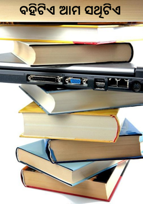 ବହିଟିଏ ଆମ ସଥିଟିଏ