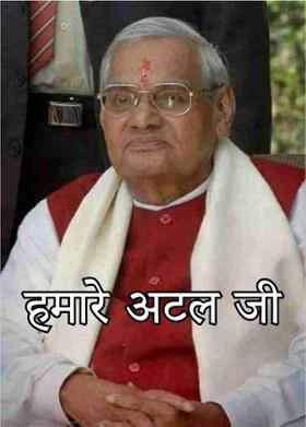 हमारे अटल जी