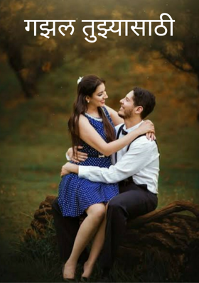 गझल तुझ्यासाठी