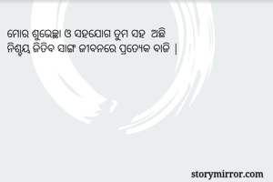 ମୋର ଶୁଭେଚ୍ଛା ଓ ସହଯୋଗ ତୁମ ସହ  ଅଛି 
ନିଶ୍ଚୟ ଜିତିବ ସାଙ୍ଗ ଜୀବନରେ ପ୍ରତ୍ୟେକ ବାଜି |