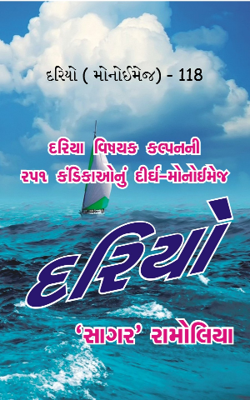 દરિયો ( મોનોઈમેજ) - 118