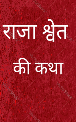 राजा श्वेत की कथा