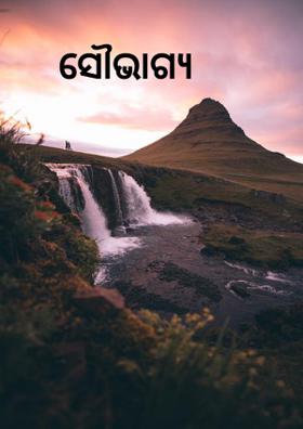 ସୌଭାଗ୍ୟ