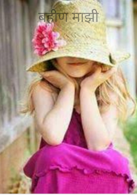 बहीण माझी