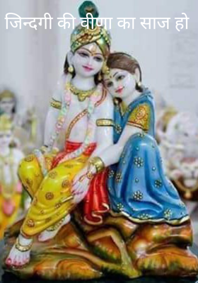 जिन्दगी की वीणा का साज हो