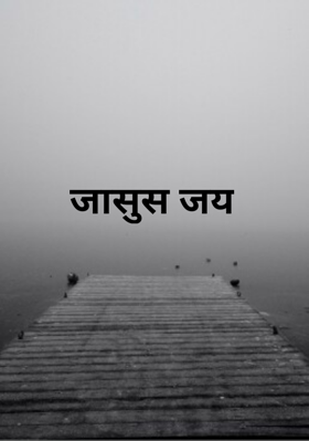 जासूस जय