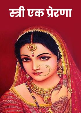 स्त्री एक प्रेरणा