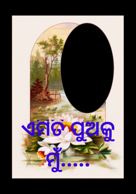 ଏମିତି ପୁଅକୁ ମୁଁ