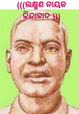 ଲକ୍ଷ୍ମଣ ନାୟକ ଜିନ୍ଦାବାଦ